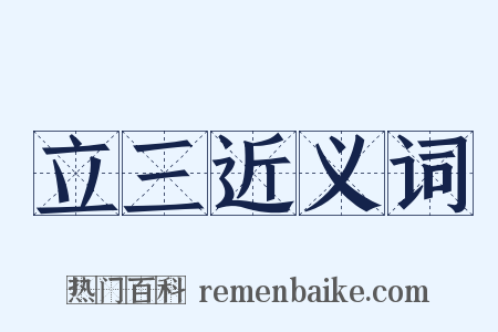 立三近义词是什么意思的图片
